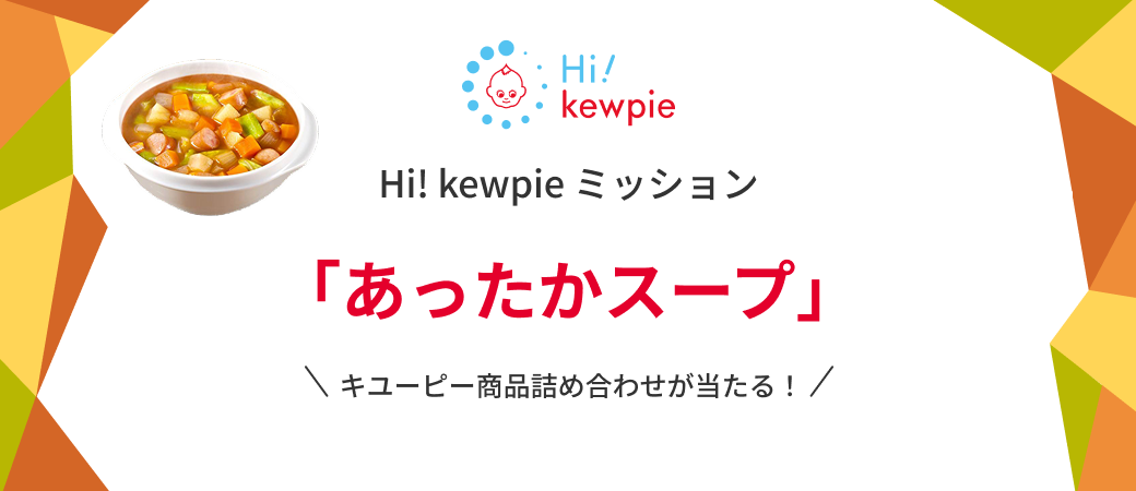Hi! kewpie ミッション「あったかスープ」開催中 すぐに抽選結果がわかる!