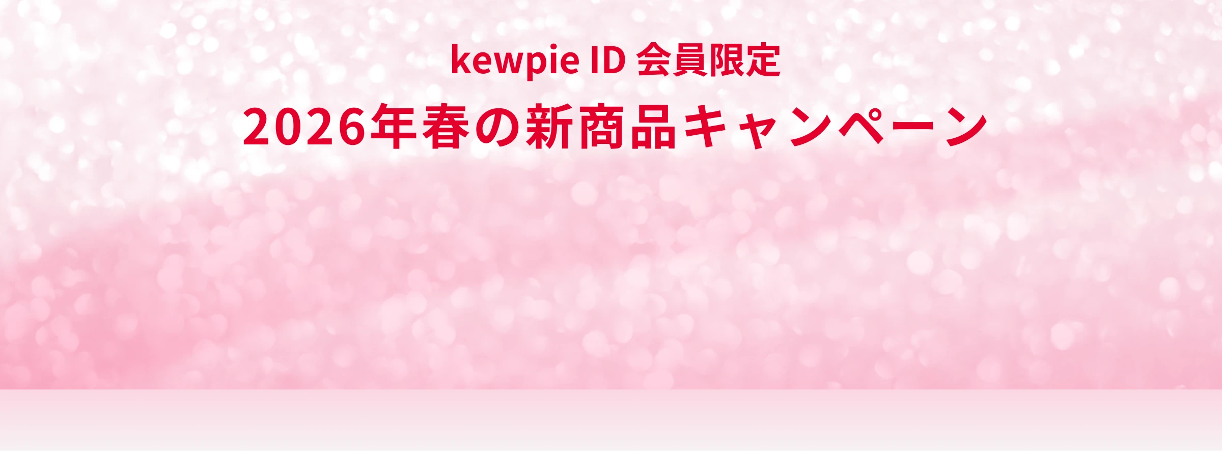 kewpie ID会員限定 2026年春の新商品キャンペーン