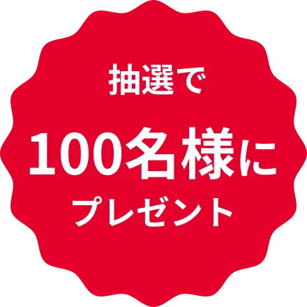 抽選で100名様にプレゼント