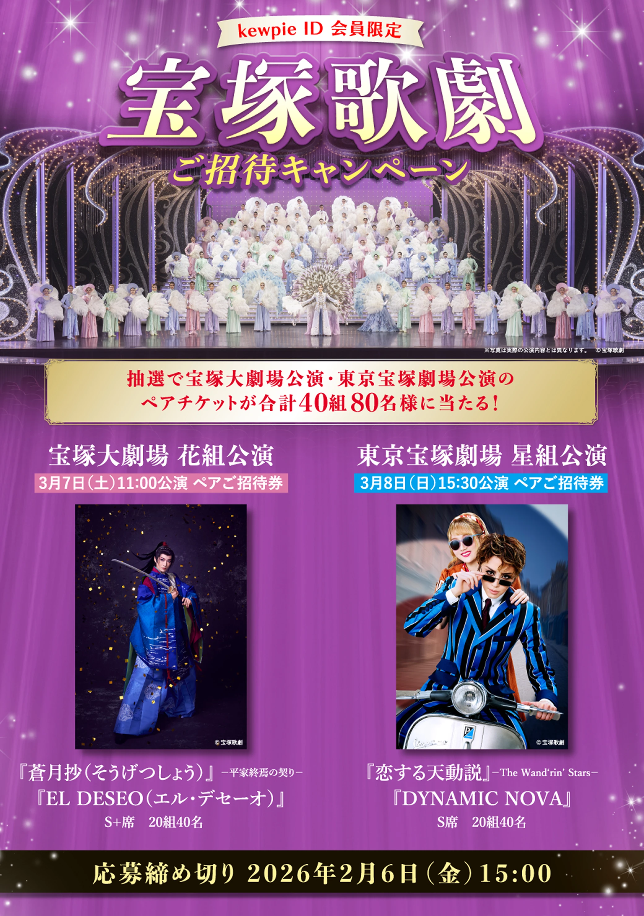 kewpie ID会員限定 宝塚歌劇ご招待キャンペーン 抽選で宝塚大劇場公園・東京宝塚劇場公演のペアチケットが合計40組80名様に当たる! 応募締め切り:2026年2月6日(金)15:00