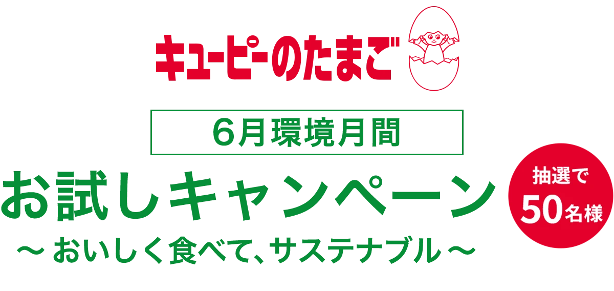 キユーピーのたまご 6月環境月間 お試しキャンペーン ~おいしく食べて、サステナブル~