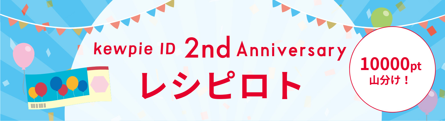 kewpie ID 2nd Anniversary レシピロト