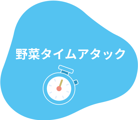 野菜タイムアタック