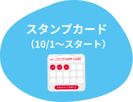 スタンプカード（10/1～スタート）
