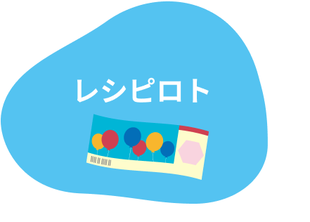 レシピロト