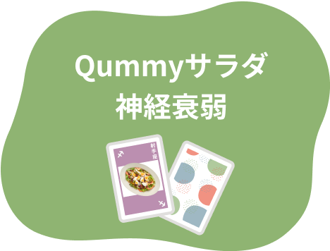 Qummy サラダ神経衰弱