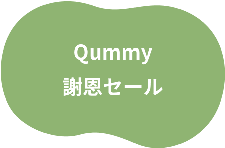 Qummy 謝恩セール