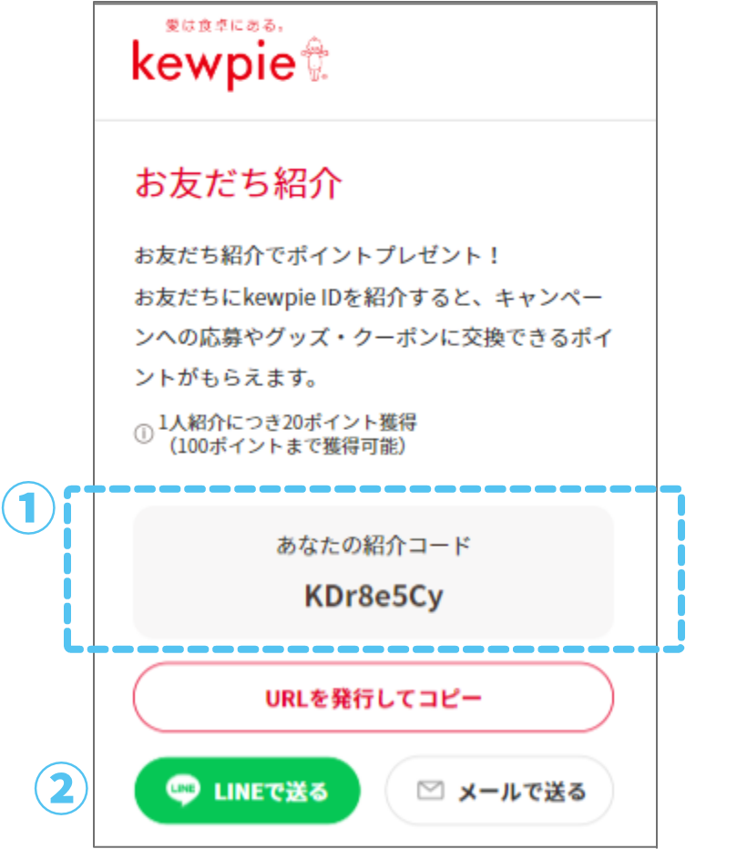 お友だち紹介「紹介する」