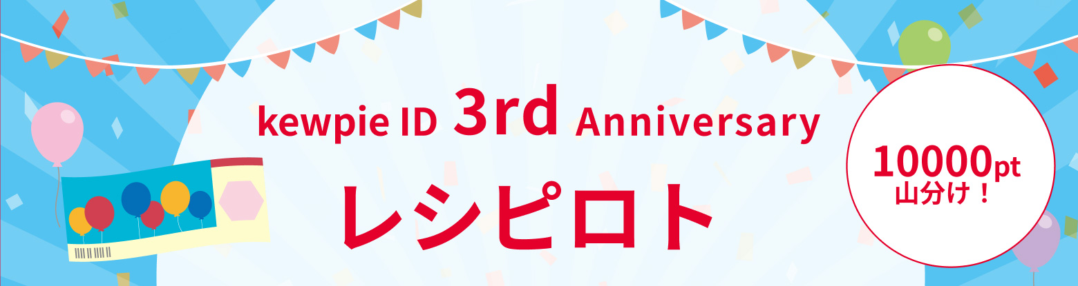 kewpie ID 3rd Anniversary レシピロト