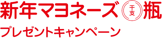 新年マヨネーズプレゼントキャンペーン