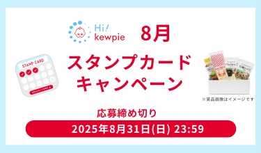 Hi! kewpie 8月スタンプカード キャンペーン 応募締め切り2025年8月31日（日）23:59