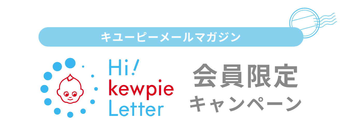 キユーピーメールマガジン会員限定キャンペーン