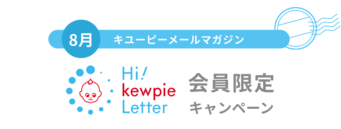 キユーピーメールマガジン会員限定キャンペーン