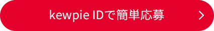 kewpie IDで簡単応募