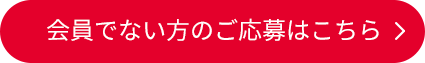 会員でない方のご応募はこちら
