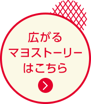 広がるマヨストーリーはこちら