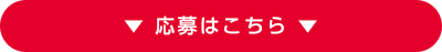 応募はこちら
