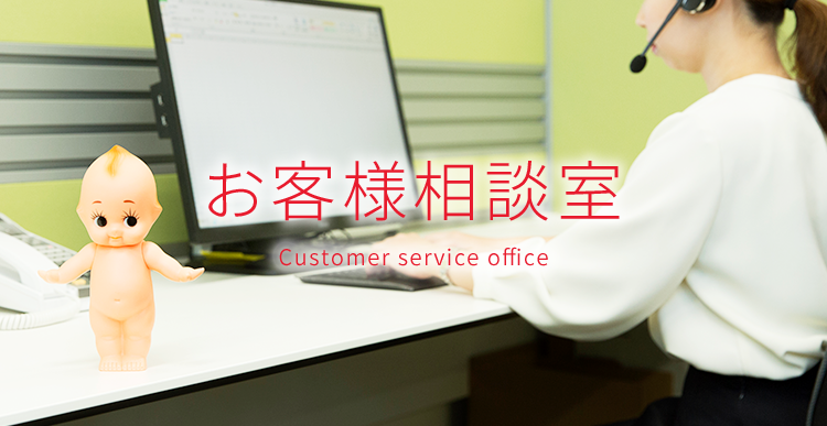 キューピー様へ専用ページ お客様相談室｜キユーピー