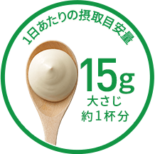 1日あたりの摂取目安量15g 大さじ1杯分