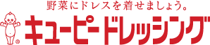 野菜にドレスを着せましょう。キユーピードレッシング