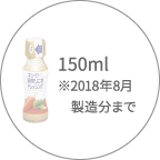 150ml ※2018年8月製造分まで