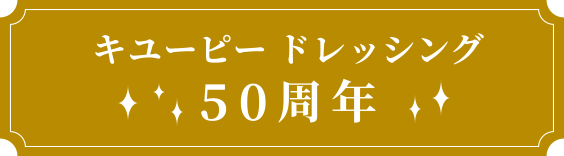 キユーピー ドレッシング50周年