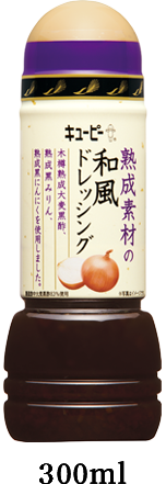 熟成素材の和風ドレッシング