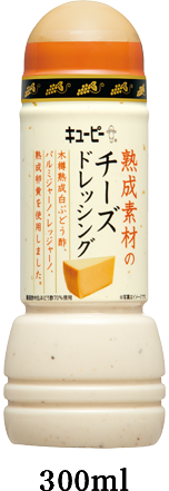 熟成素材のチーズドレッシング