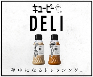 DELIドレッシング