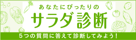 サラダ診断