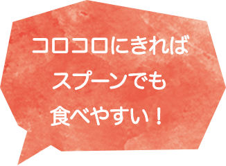 コロコロにきればスプーンでも食べやすい！