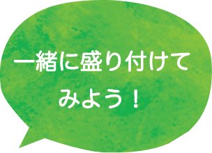 一緒に盛り付けてみよう！