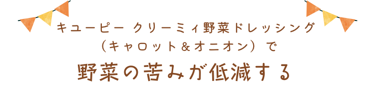 野菜の苦味が低減する