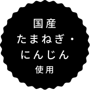 国産たまねぎ・にんじん使用