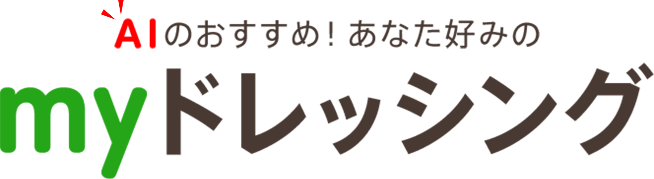 AIのおすすめ！あなた好みのmyドレッシング