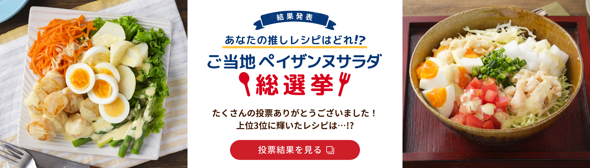 あなたの推しレシピはどれ!?ご当地ペイザンヌサラダ総選挙