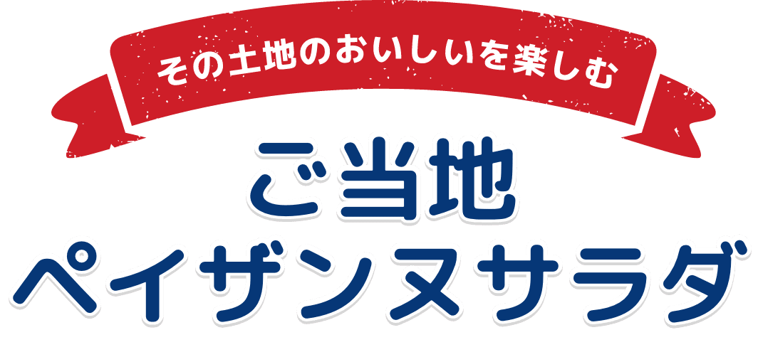 その土地のおいしいを楽しむ ご当地ペイザンヌ