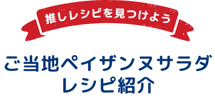 推しレシピを見つけよう ご当地ペイザンヌサラダ レシピ紹介