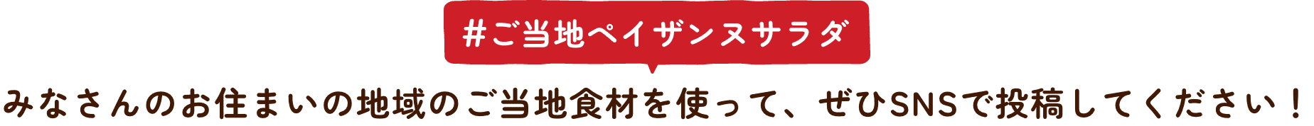 #ご当地ペイザンヌサラダ みなさんのお住まいの地域のご当地食材を使って、ぜひSNSで投稿してください！