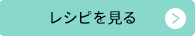 レシピを見る