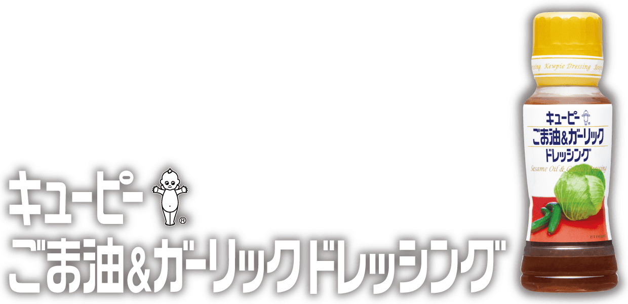 キユーピー ごま油＆ガーリックドレッシング