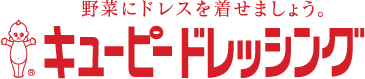 野菜にドレスを着せましょう。キユーピードレッシング