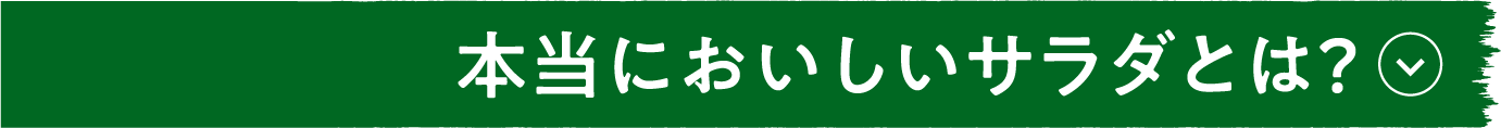 本当においしいサラダとは？