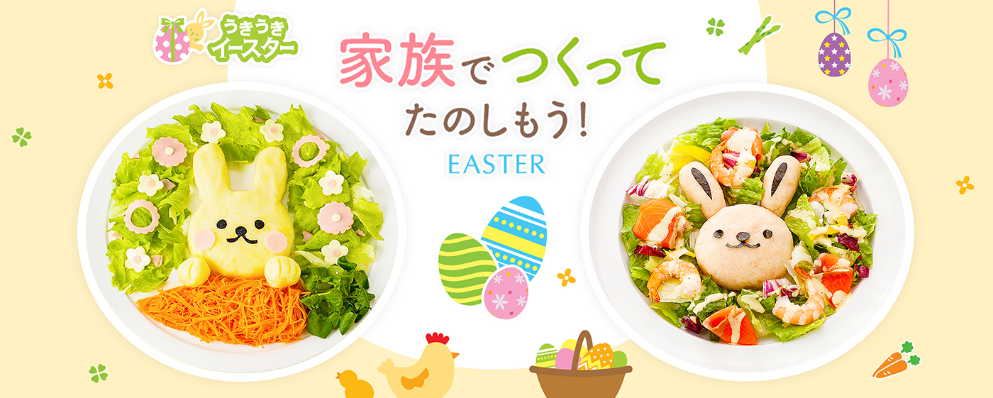 うきうきイースター　家族でつくってたのしもう！　EASTER