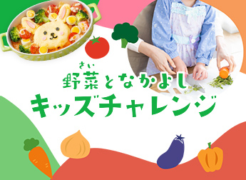 野菜となかよし キッズチャレンジ