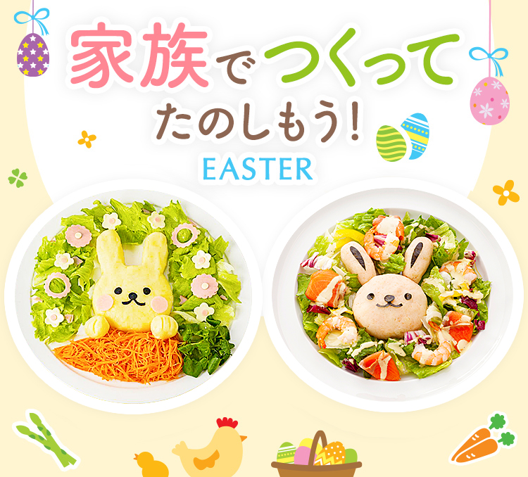うきうきイースター