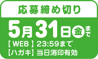 応募締め切り5月31日(金)まで