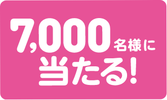 7000名様に当たる