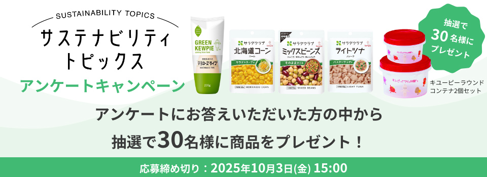 サステナビリティトピックス アンケートキャンペーン