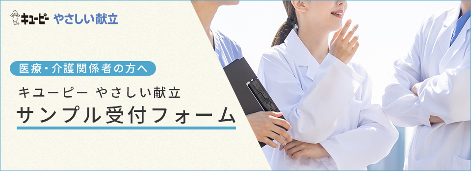 キユーピーサンプル受付